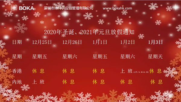 2020年圣诞、2021年元旦放假通知